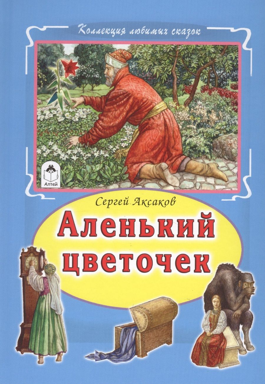 Обложка книги "Сергей Аксаков: Аленький цветочек"
