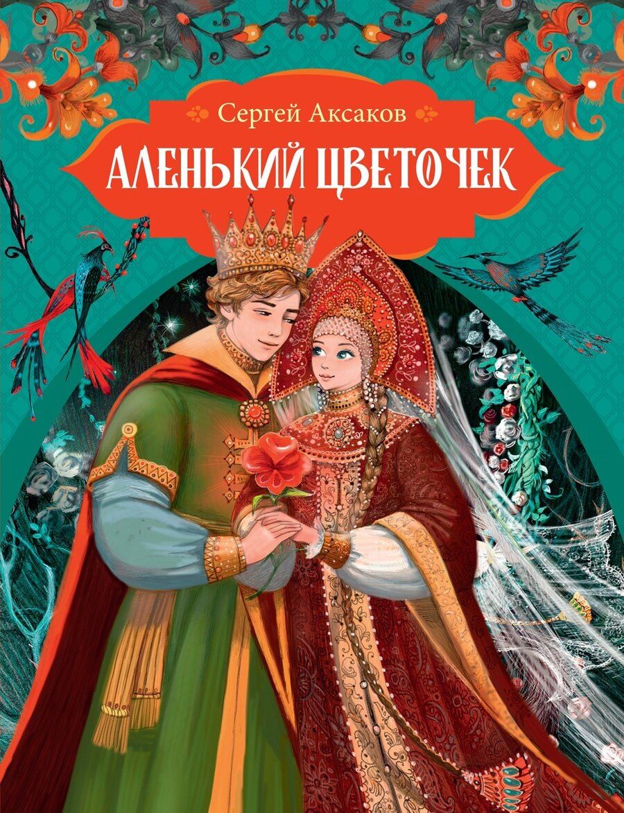Обложка книги "Сергей Аксаков: Аленький цветочек"