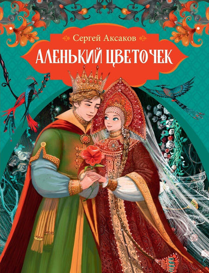 Обложка книги "Сергей Аксаков: Аленький цветочек"