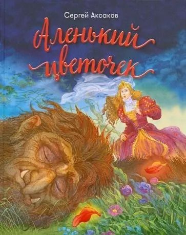 Обложка книги "Сергей Аксаков: Аленький цветочек"