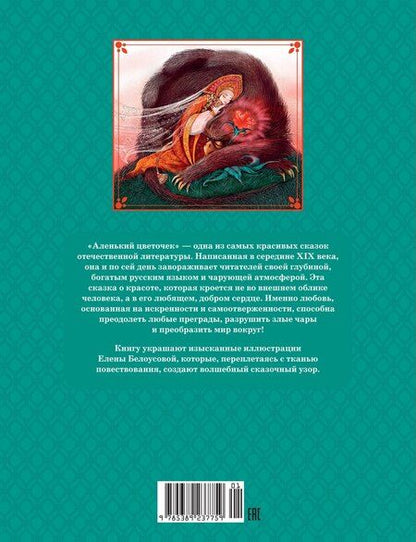 Фотография книги "Сергей Аксаков: Аленький цветочек"