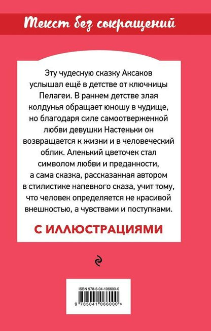 Фотография книги "Сергей Аксаков: Аленький цветочек"