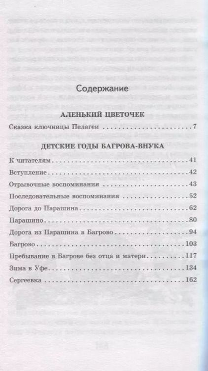 Фотография книги "Сергей Аксаков: Аленький цветочек"