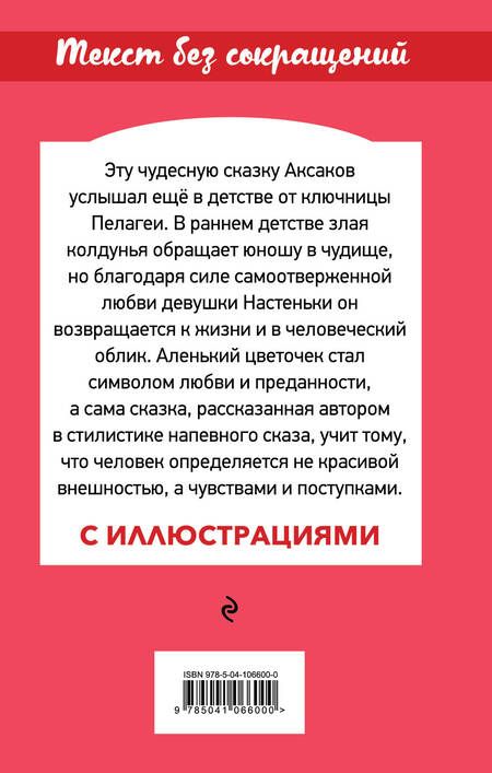Фотография книги "Сергей Аксаков: Аленький цветочек"
