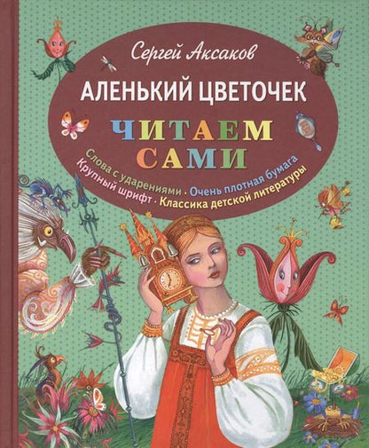 Фотография книги "Сергей Аксаков: Аленький цветочек"