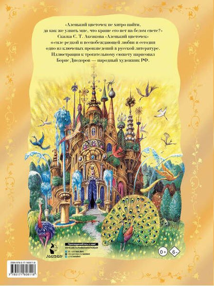 Фотография книги "Сергей Аксаков: Аленький цветочек"