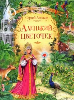Обложка книги "Сергей Аксаков: Аленький цветочек сказка"