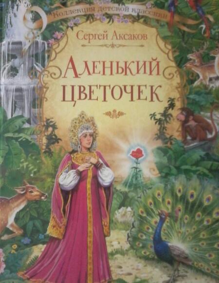 Фотография книги "Сергей Аксаков: Аленький цветочек сказка"