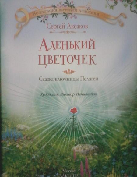 Фотография книги "Сергей Аксаков: Аленький цветочек сказка"