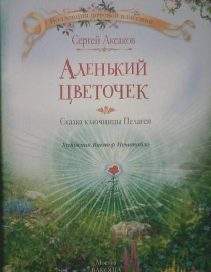 Фотография книги "Сергей Аксаков: Аленький цветочек сказка"