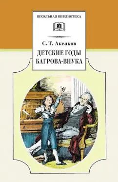 Обложка книги "Сергей Аксаков: Детские годы Багрова-внука"