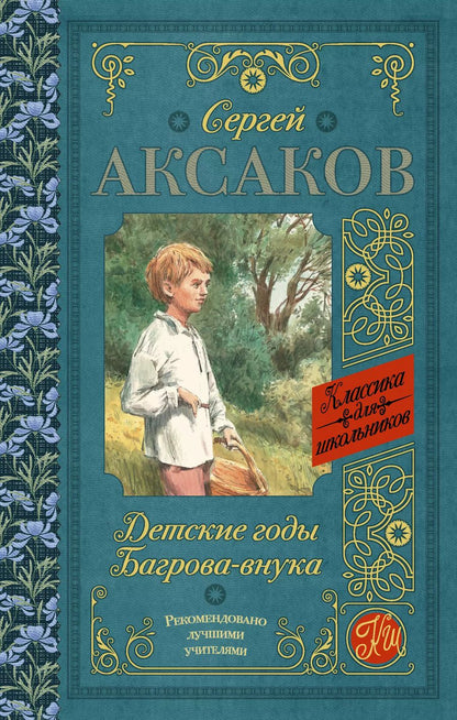 Обложка книги "Сергей Аксаков: Детские годы Багрова-внука"