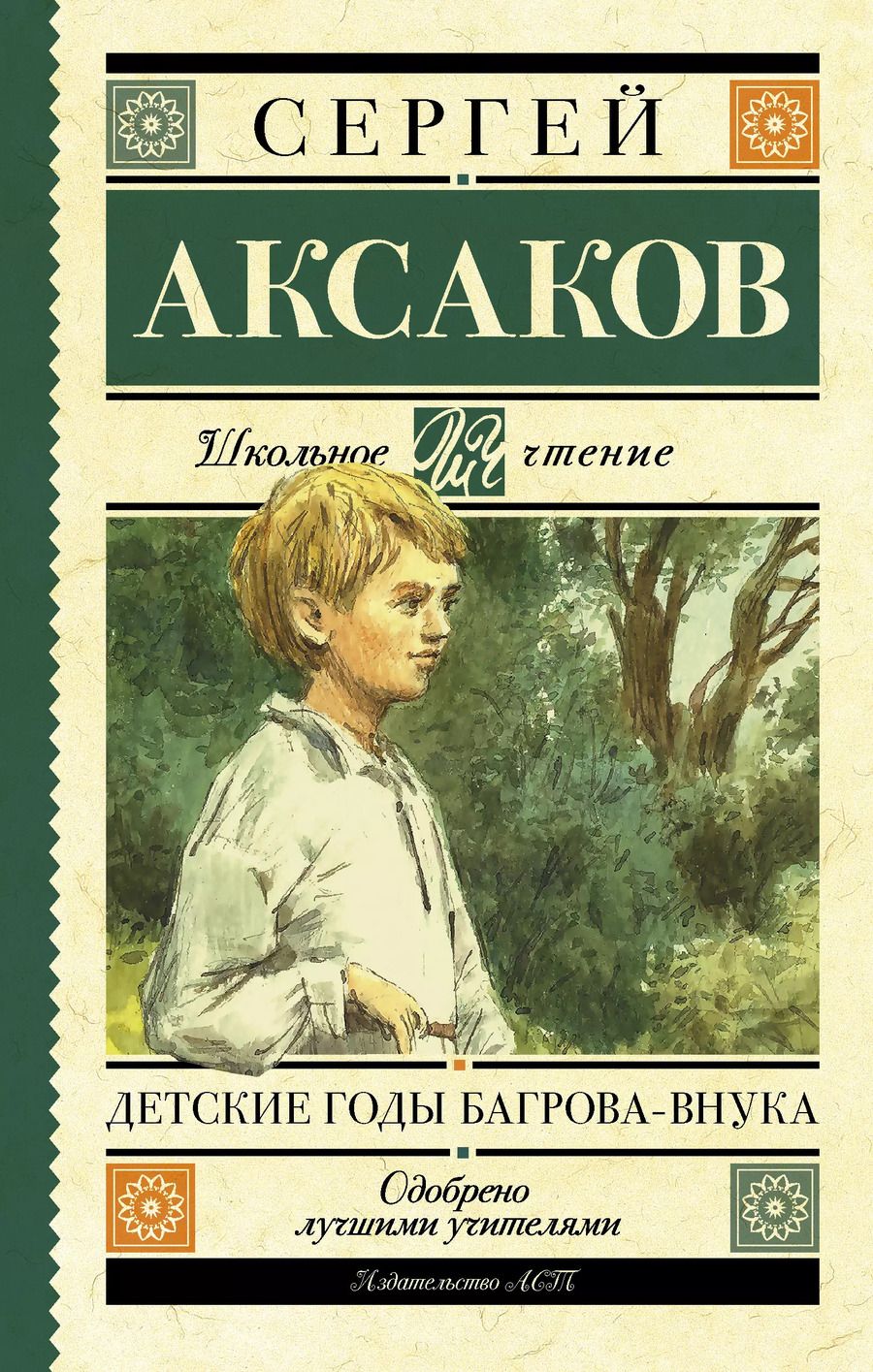 Обложка книги "Сергей Аксаков: Детские годы Багрова-внука"