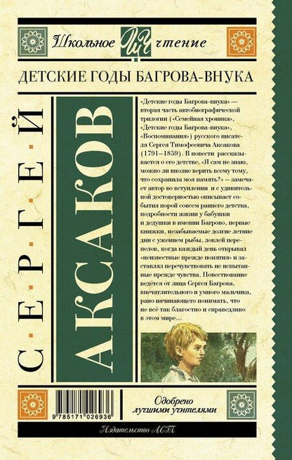 Фотография книги "Сергей Аксаков: Детские годы Багрова-внука"