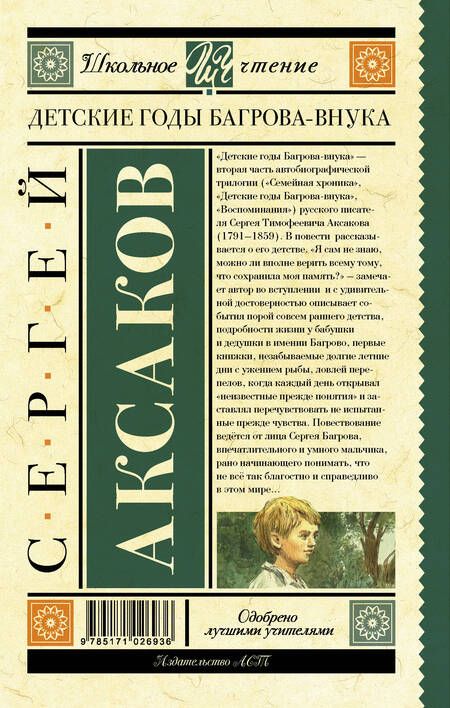 Фотография книги "Сергей Аксаков: Детские годы Багрова-внука"