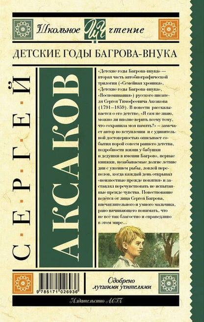 Фотография книги "Сергей Аксаков: Детские годы Багрова-внука"