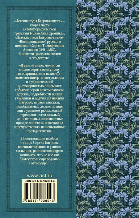 Фотография книги "Сергей Аксаков: Детские годы Багрова-внука"