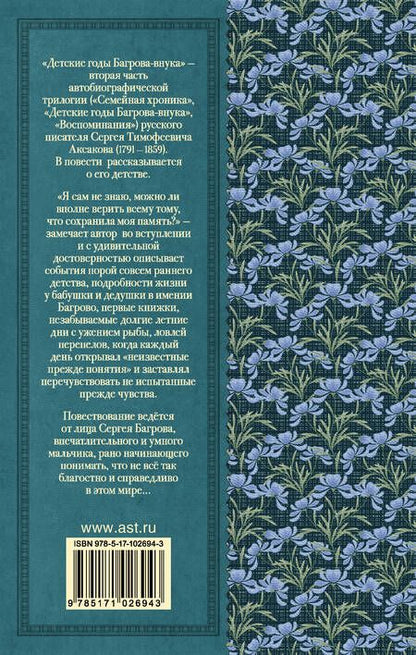 Фотография книги "Сергей Аксаков: Детские годы Багрова-внука"