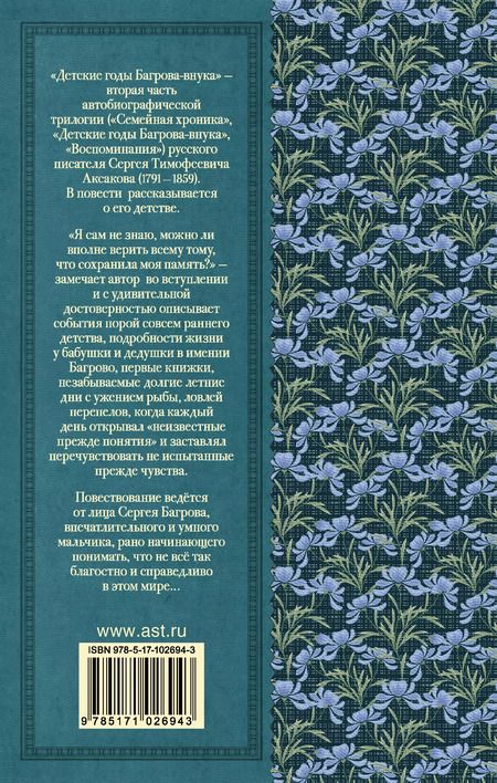 Фотография книги "Сергей Аксаков: Детские годы Багрова-внука"