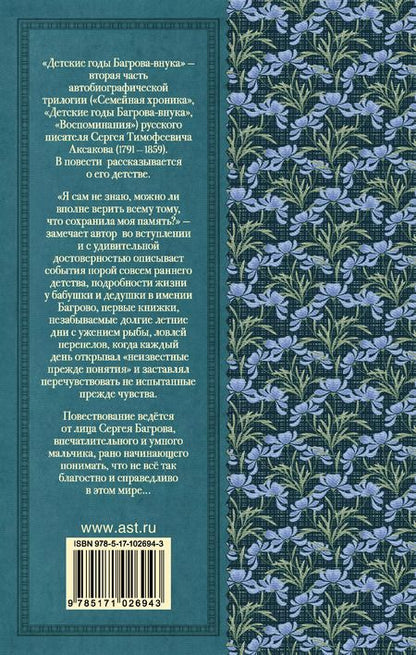 Фотография книги "Сергей Аксаков: Детские годы Багрова-внука"