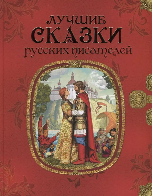 Обложка книги "Сергей Аксаков: Лучшие сказки русских писателей"