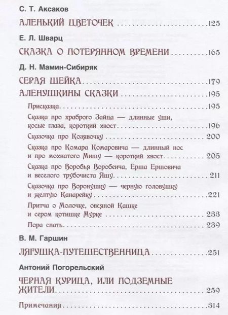 Фотография книги "Сергей Аксаков: Лучшие сказки русских писателей"