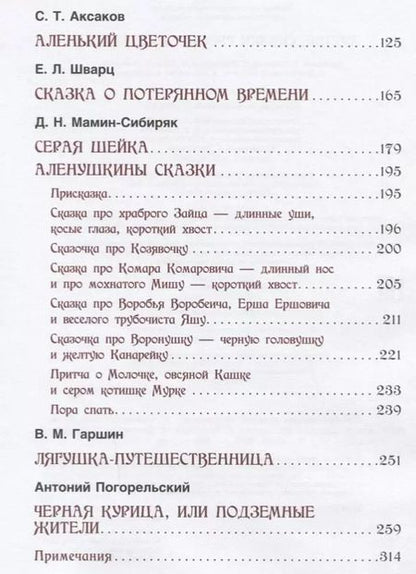 Фотография книги "Сергей Аксаков: Лучшие сказки русских писателей"