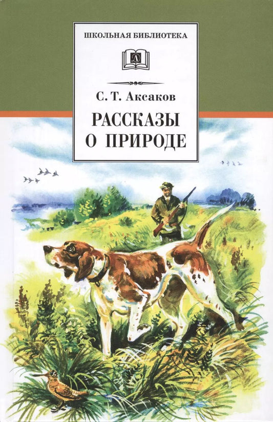 Обложка книги "Сергей Аксаков: Рассказы о природе"