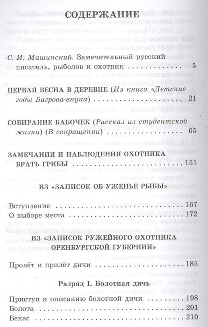 Фотография книги "Сергей Аксаков: Рассказы о природе"