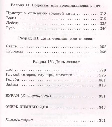 Фотография книги "Сергей Аксаков: Рассказы о природе"