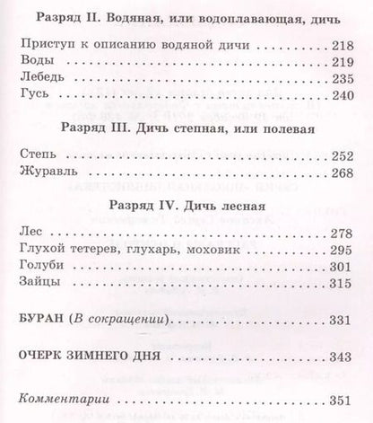 Фотография книги "Сергей Аксаков: Рассказы о природе"