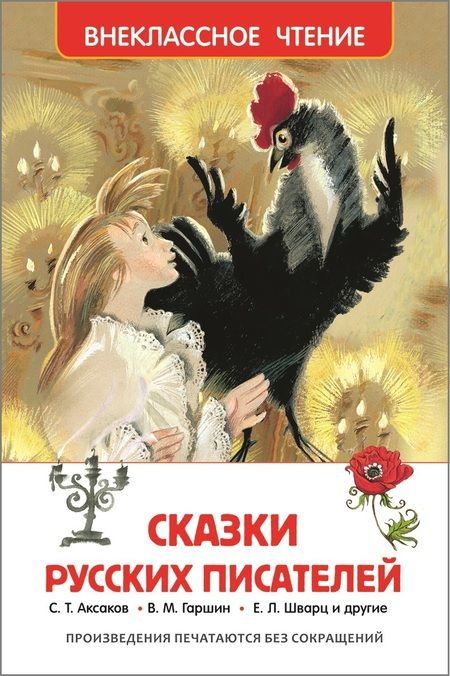 Фотография книги "Сергей Аксаков: Сказки русских писателей"