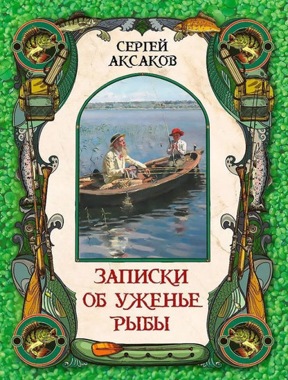 Обложка книги "Сергей Аксаков: Записки об уженье рыбы"