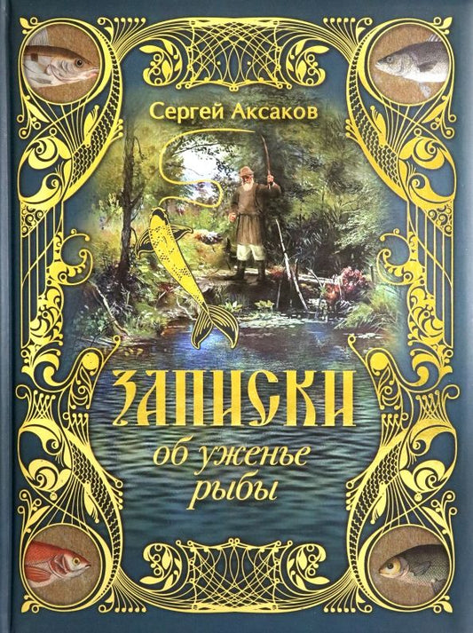 Обложка книги "Сергей Аксаков: Записки об уженье рыбы"