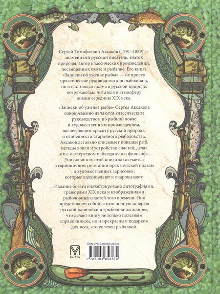 Фотография книги "Сергей Аксаков: Записки об уженье рыбы"