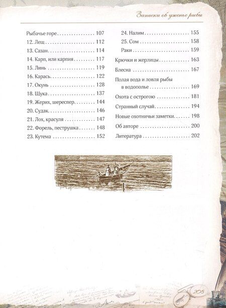 Фотография книги "Сергей Аксаков: Записки об уженье рыбы"