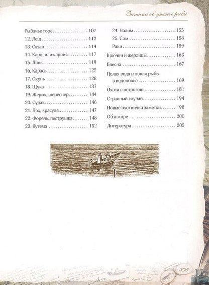 Фотография книги "Сергей Аксаков: Записки об уженье рыбы"