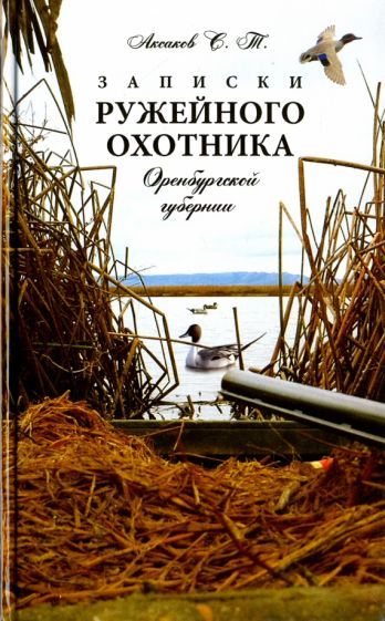 Обложка книги "Сергей Аксаков: Записки ружейного охотника Оренбургской губернии"
