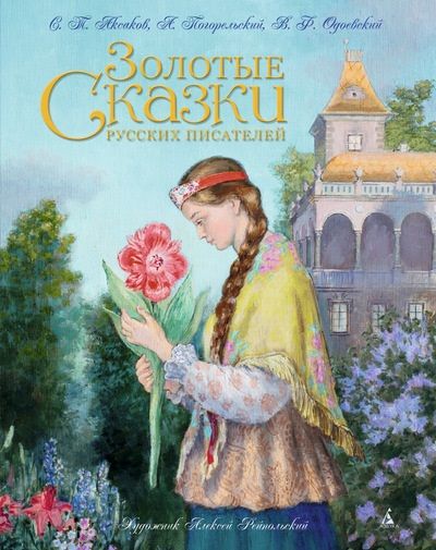 Обложка книги "Сергей Аксаков: Золотые сказки русских писателей"