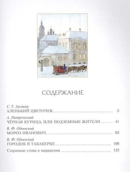 Фотография книги "Сергей Аксаков: Золотые сказки русских писателей"