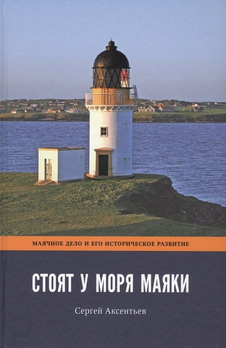 Фотография книги "Сергей Аксентьев: Стоят у моря маяки. Часть 1"