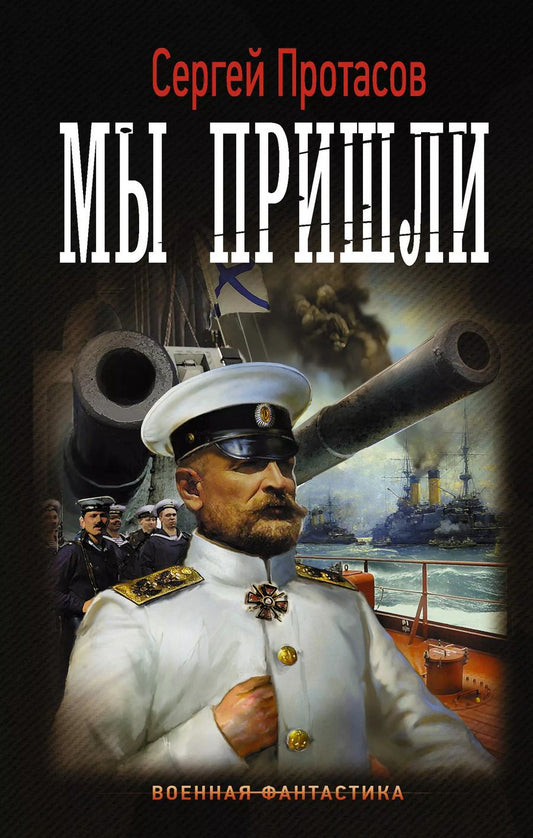 Обложка книги "Сергей Альбертович: Мы пришли"