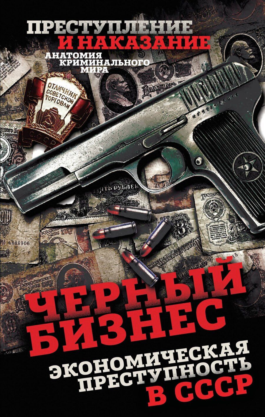 Обложка книги "Сергей Алдонин: Черный бизнес. Экономическая преступность в СССР"