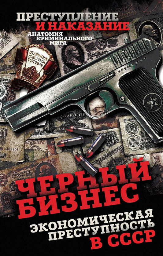 Обложка книги "Сергей Алдонин: Черный бизнес. Экономическая преступность в СССР"