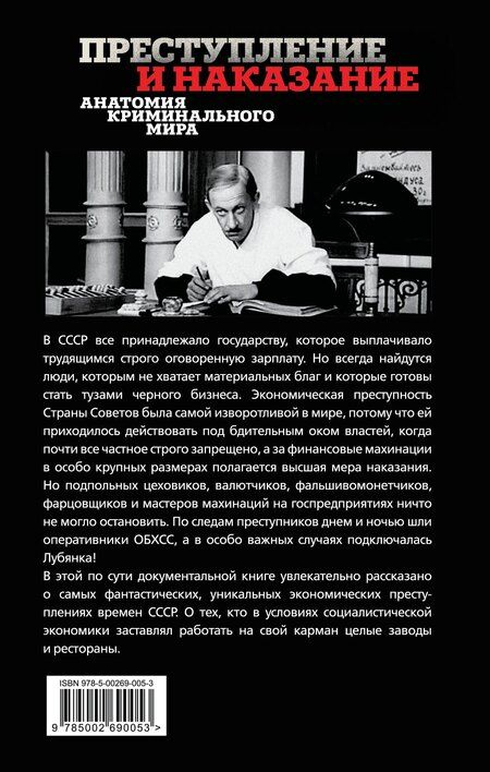 Фотография книги "Сергей Алдонин: Черный бизнес. Экономическая преступность в СССР"