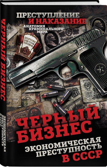 Фотография книги "Сергей Алдонин: Черный бизнес. Экономическая преступность в СССР"
