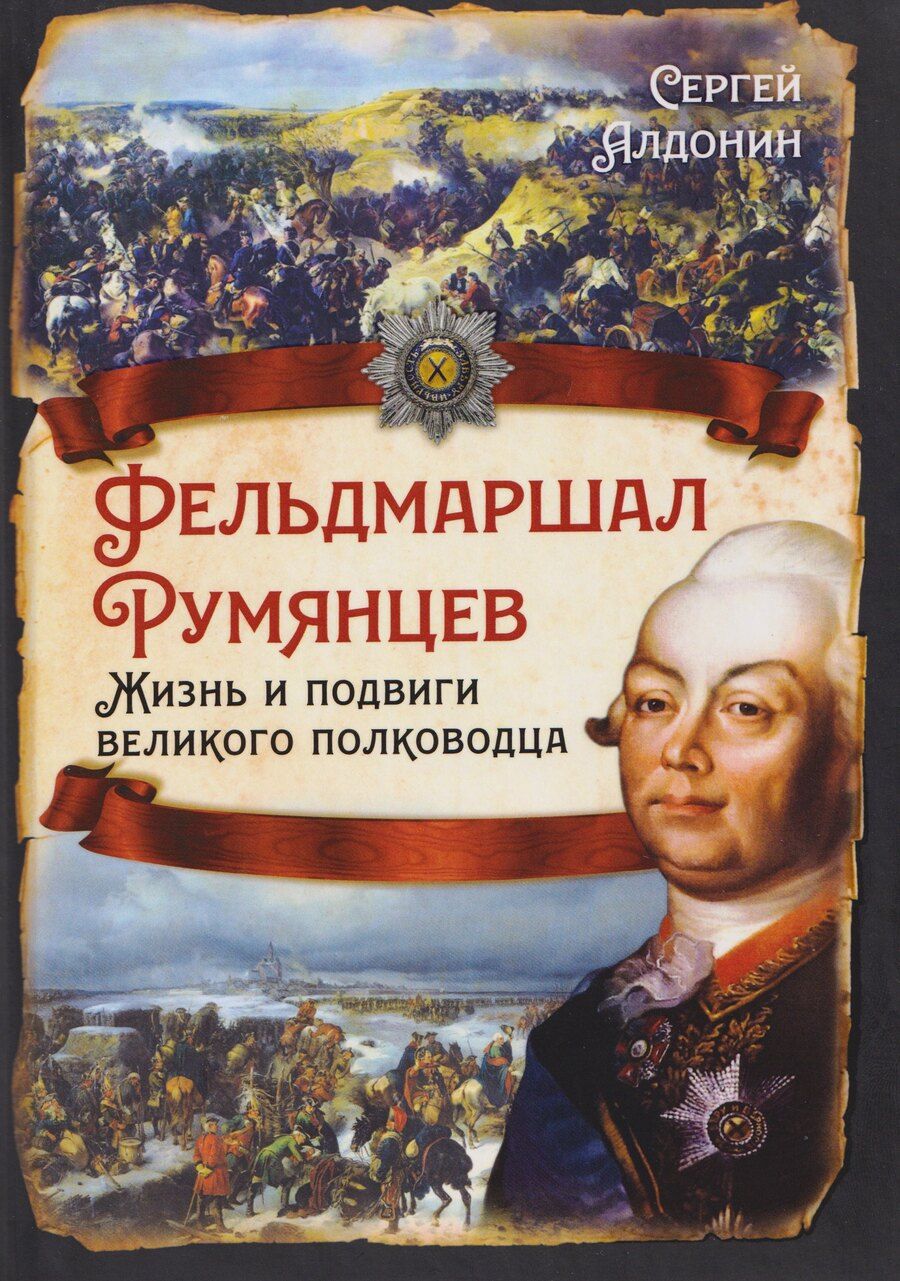 Обложка книги "Сергей Алдонин: Фельдмаршал Румянцев. Жизнь и подвиги великого полководца"