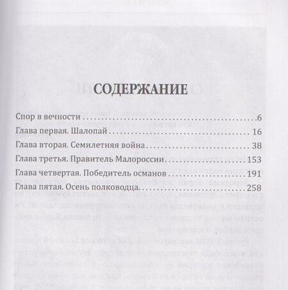 Фотография книги "Сергей Алдонин: Фельдмаршал Румянцев. Жизнь и подвиги великого полководца"