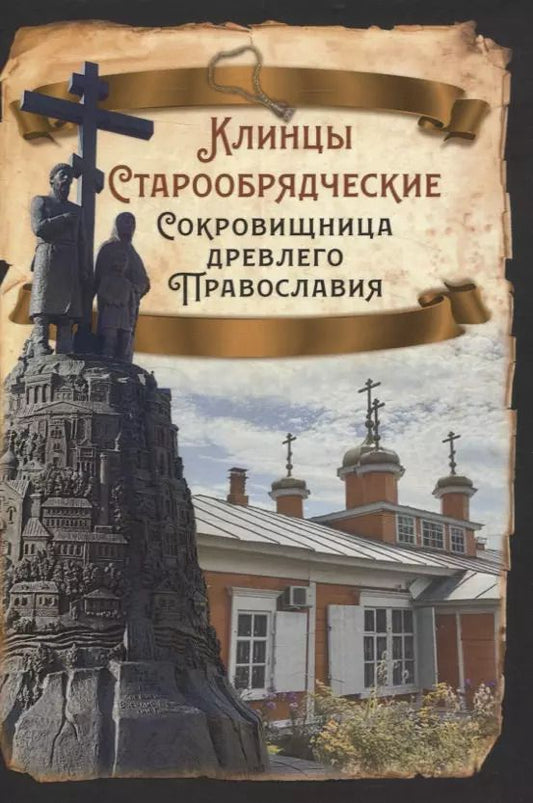 Обложка книги "Сергей Алдонин: Клинцы Старообрядческие. Сокровищница древлего православия"