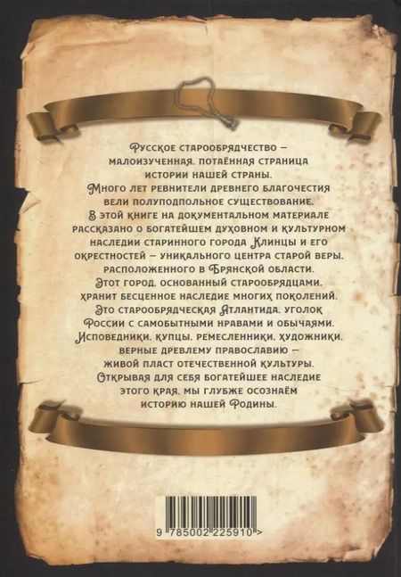 Фотография книги "Сергей Алдонин: Клинцы Старообрядческие. Сокровищница древлего православия"